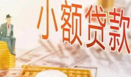 成都生意私借空放短借-成都生意个人贷款额-成都生意私借空放免费上门