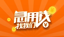 成都生意民间小额借贷-成都生意信用贷款网-成都生意个人借钱