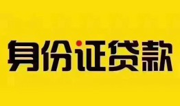 成都生意借钱网-成都生意贷款咨询-成都生意贷款包过当天放款