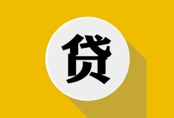 成都生意空借放款-成都生意个人上门小额贷款-成都生意身份证正规贷款