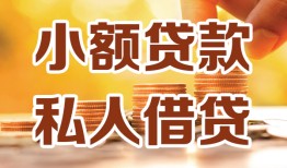 成都生意水钱-成都生意空放私借民间借贷-成都生意个人短借