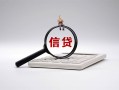 成都生意身份证办理贷款-成都生意私人无抵押贷款-成都生意私借空放先息后本