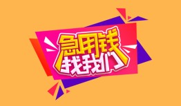 成都生意私人借钱怎么收费-成都生意借款短借-成都生意借私借