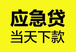成都生意无抵押私人贷款-成都生意急需借钱-成都生意身份证小额贷款