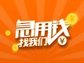 成都生意24小时上门放款-成都生意小额私人借贷-成都生意民间小额借贷