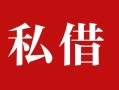 成都生意民间私借-成都生意小额个人借贷-成都生意社保信用贷款