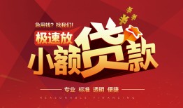 成都生意信用贷款网-成都生意私人借钱电话-成都生意个人借贷好吗