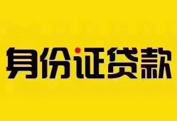 成都生意个人借贷私借-成都生意私人身份证贷款-成都生意哪里可以信用贷款
