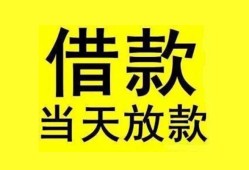 成都生意民间短期水钱借款-成都生意短借空放-成都生意私人借钱短借微信号