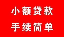 成都生意私人无抵押贷款-成都生意应急借钱空放-成都生意民间借贷当天下款
