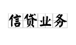 成都生意空放私借民间借贷-成都生意快速小额贷款-成都生意民间私人借贷