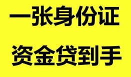 成都生意哪里可以信用贷款-成都生意身份证借款-成都生意哪里可以借私借