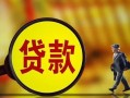 成都生意哪里可以私人借款-成都生意身份证借款-成都生意空放贷款