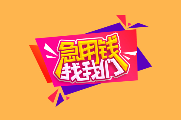 成都生意私人借钱怎么收费