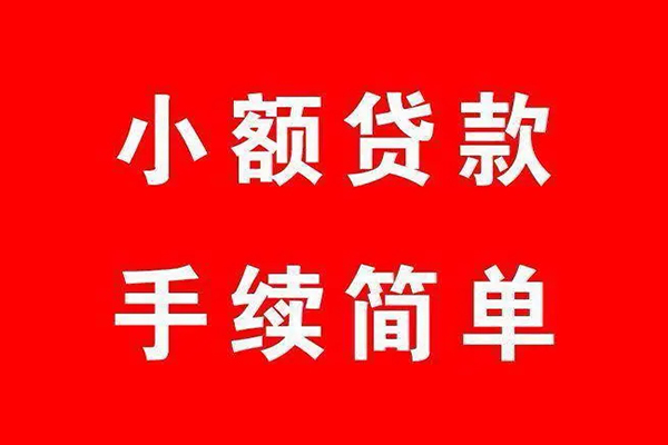 成都生意私人无抵押贷款
