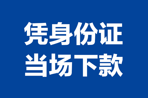成都生意个人借贷放款