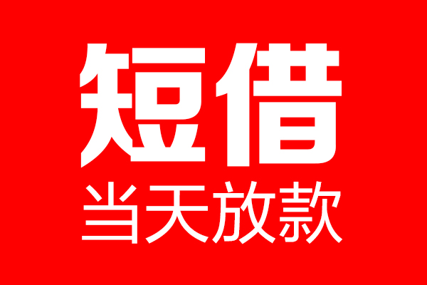 成都生意哪里可以借钱