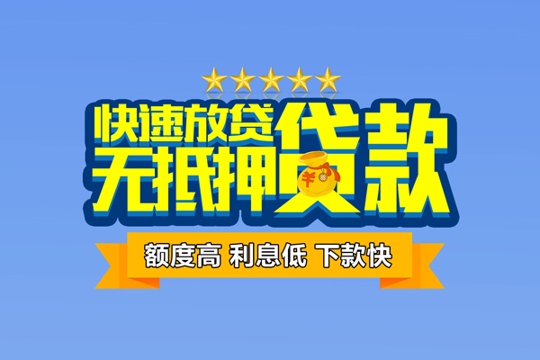 成都生意小额信用贷款