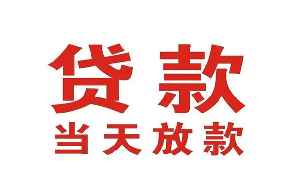 成都生意应急贷款