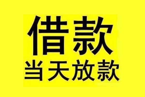 成都生意民间短期水钱借款