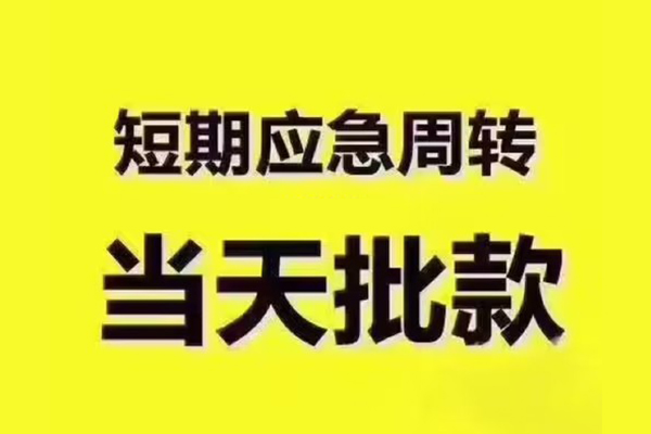 成都生意短拆垫资