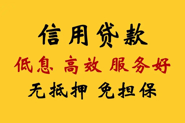 成都生意信用贷款