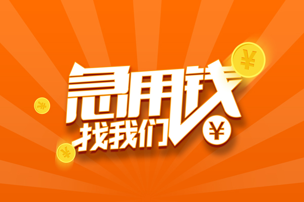 成都生意哪里有民间借贷