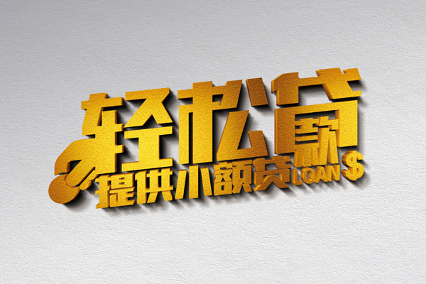 成都生意私人借贷私借