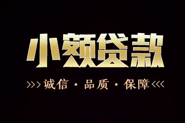 成都生意短借个人