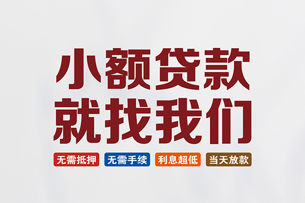 成都生意私人放贷